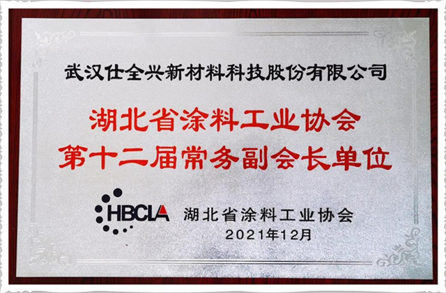 武汉仕全兴被选为湖北省涂料工业协会常务副会长单位