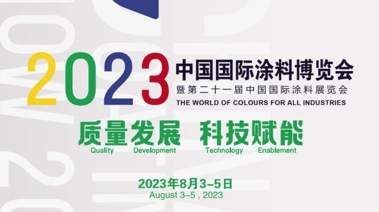 仕全兴诚邀您参加2023中国国际涂料博览会暨第二十一届中国国际涂料展