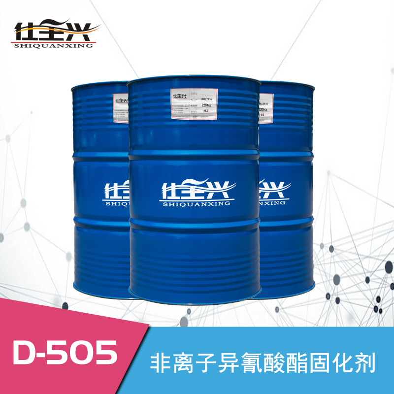 D505非离子水性多异氰酸酯固化剂(NEW)