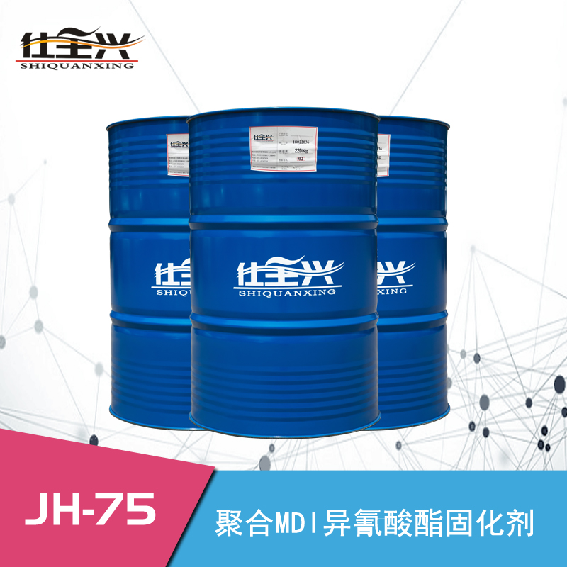 JH-75新型高性能MDI固化剂