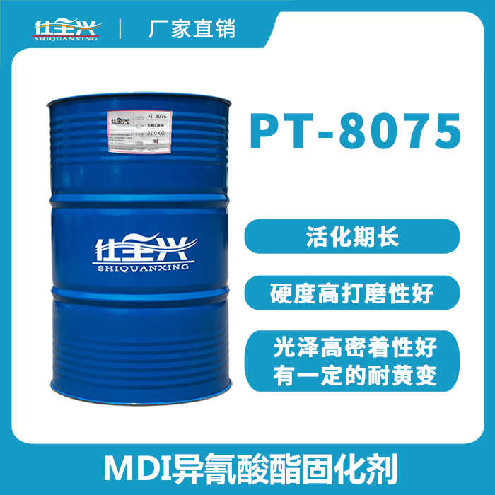 PT-8075 MDI异氰酸酯固化剂