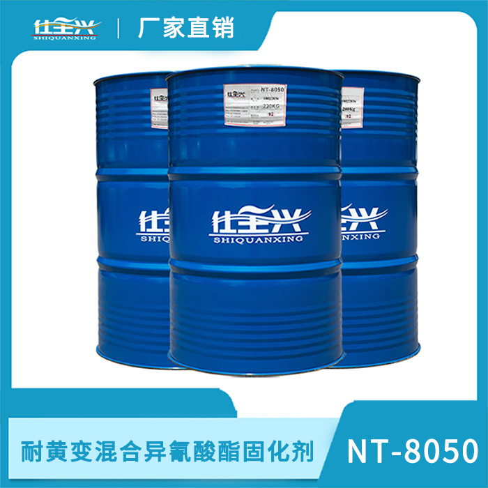 NT-8050耐黄变混合异氰酸酯固化剂