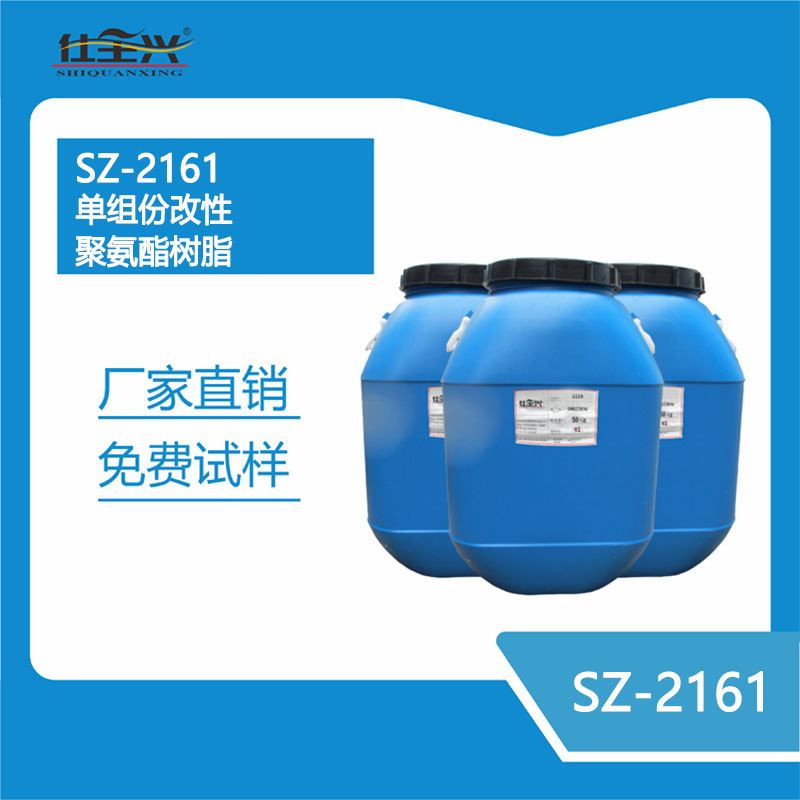 SZ-2161单组分改性聚氨酯树脂