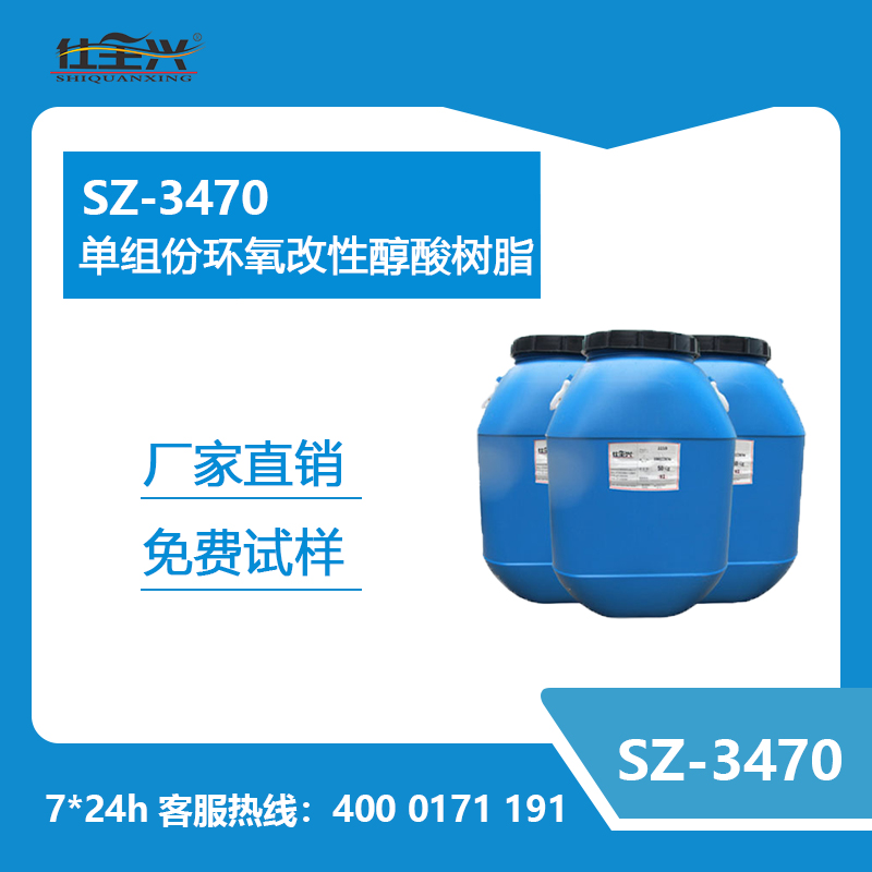 SZ-3470羟基环氧酯树脂