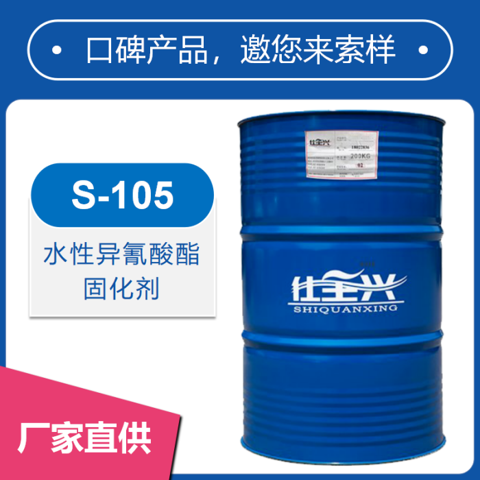 S-105阴离子HDI水性异氰酸酯固化剂【自消光】