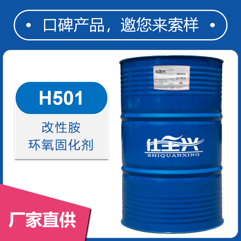 H501改性胺环氧固化剂【快干、活化期长】